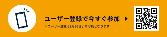 ユーザー登録で今すぐ参加