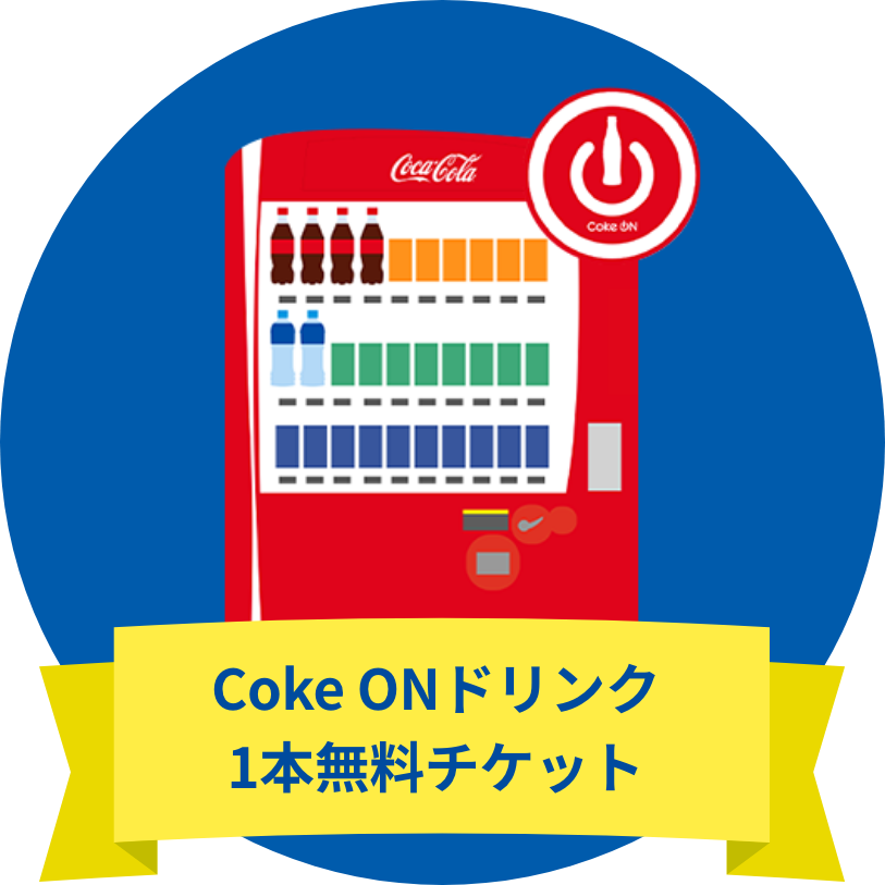 Coke Onドリンク1本無料チケット