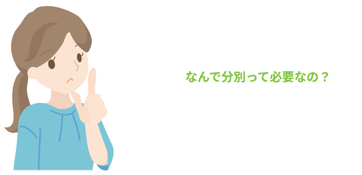 なんで分別って必要なの？