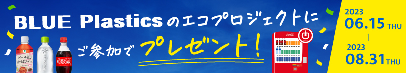 参加者募集！ BLUE Plastics × FamiliyMart